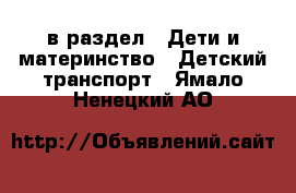  в раздел : Дети и материнство » Детский транспорт . Ямало-Ненецкий АО